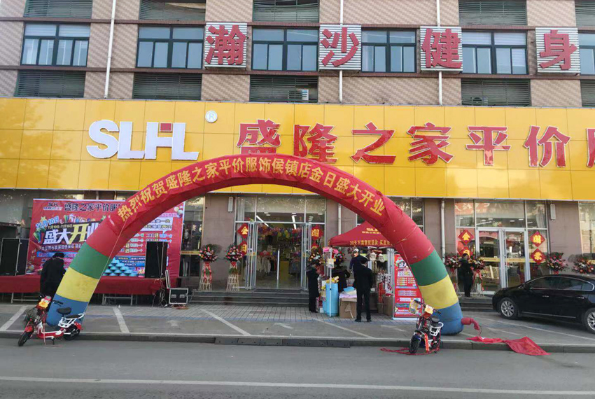 盛隆之家侯鎮(zhèn)店盛大開業(yè)，精彩活動嗨購全城！