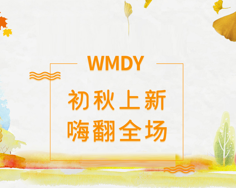 盛隆之家?初秋上新|快給你的衣櫥換上新顏色，喚醒溫柔秋日！