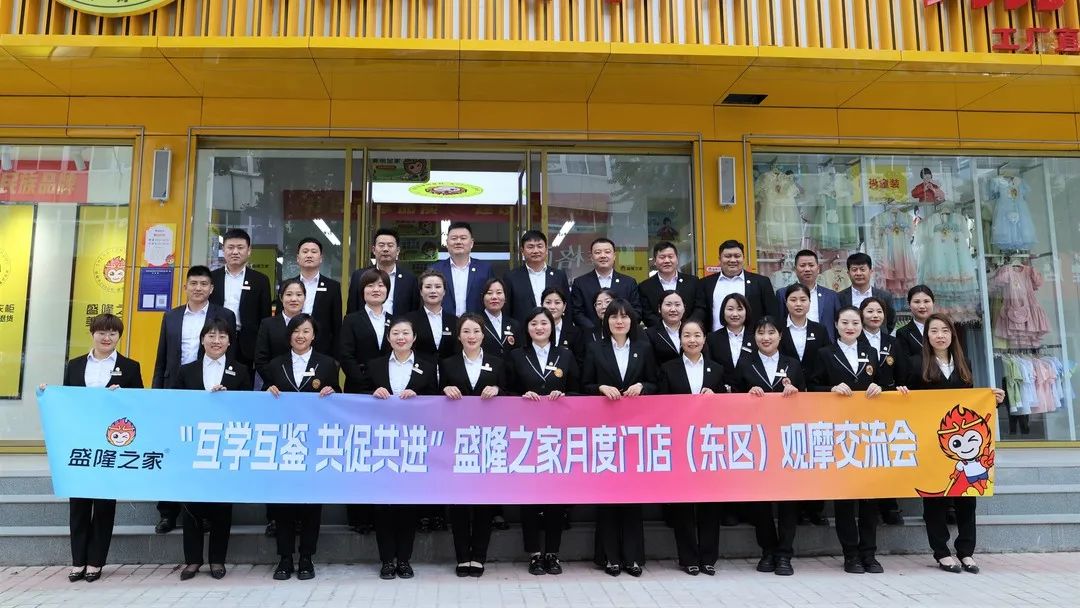 盛隆之家創(chuàng)新門店管理提升新舉措--月度觀摩交流會 開出新風(fēng)新氣象