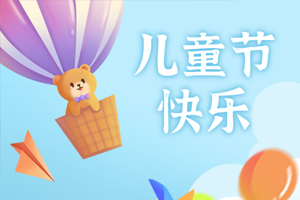 【兒童節(jié)】六一樂翻天，童裝盛惠來襲！