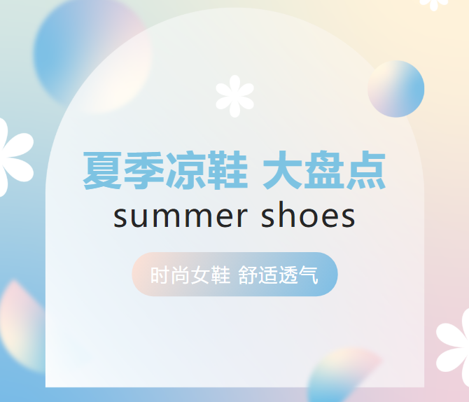 【名品】上腳輕、踩著軟、顏值高，夏季女鞋大盤點(diǎn)~