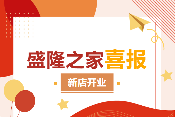 盛隆之家又有5家新店閃耀開業(yè)！千店目標(biāo)指日可待~