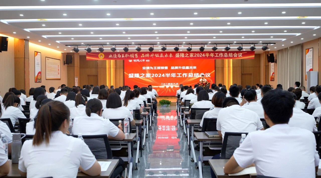 業(yè)績?yōu)橥踝ヤN售·品牌升級贏未來——盛隆之家2024半年工作總結會議隆重召開