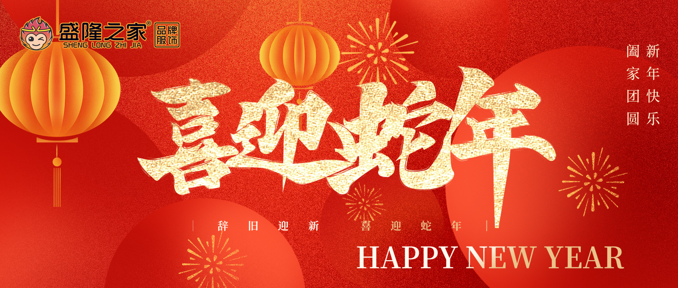 新春賀詞——山東盛隆之家服飾有限公司董事長 盛魯杰