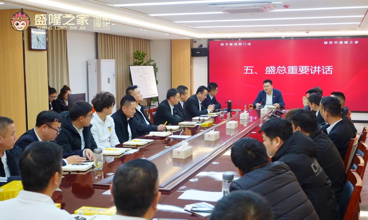 盛隆之家品牌發(fā)展系統(tǒng)召開月度會，吹響加快發(fā)展集結(jié)號