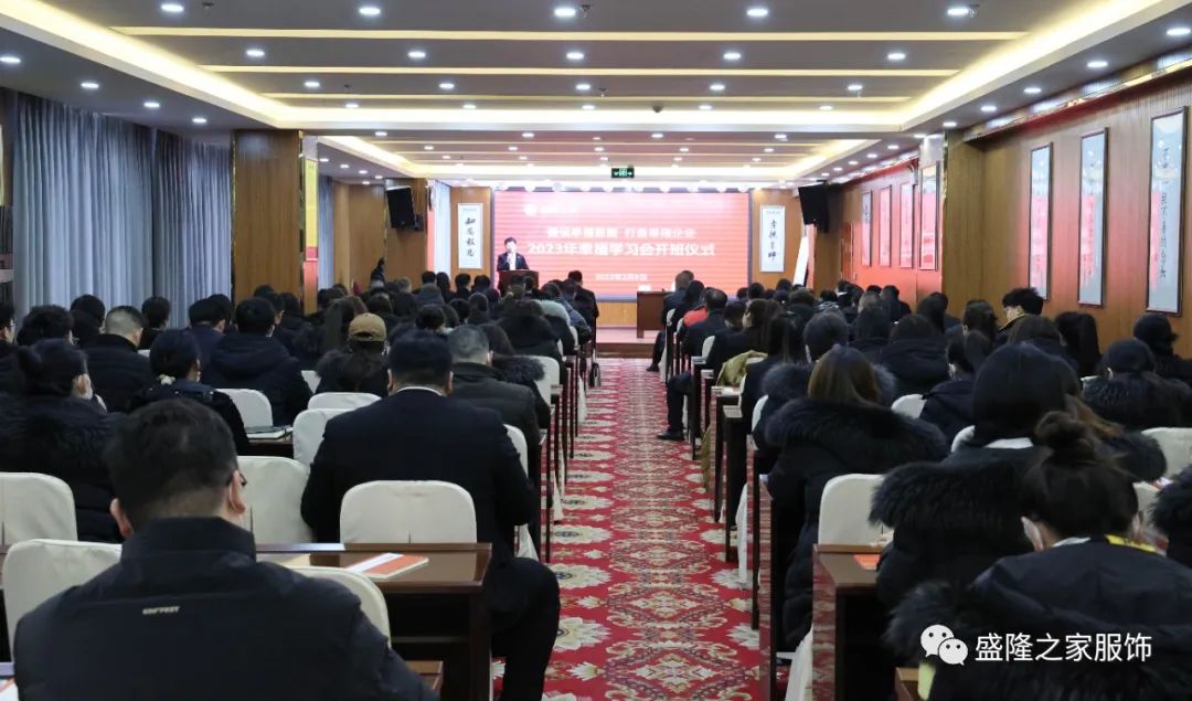 建設(shè)幸福家庭 打造幸福企業(yè)|盛隆之家舉行2023年幸福學(xué)習(xí)會(huì)開班儀式